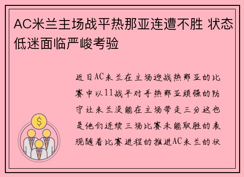 AC米兰主场战平热那亚连遭不胜 状态低迷面临严峻考验