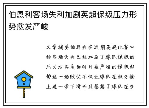 伯恩利客场失利加剧英超保级压力形势愈发严峻