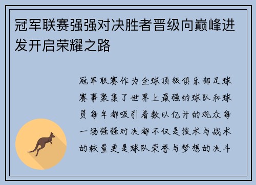 冠军联赛强强对决胜者晋级向巅峰进发开启荣耀之路
