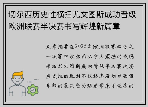 切尔西历史性横扫尤文图斯成功晋级欧洲联赛半决赛书写辉煌新篇章