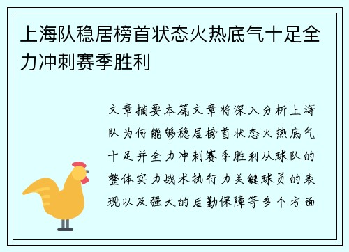 上海队稳居榜首状态火热底气十足全力冲刺赛季胜利