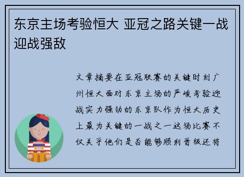 东京主场考验恒大 亚冠之路关键一战迎战强敌