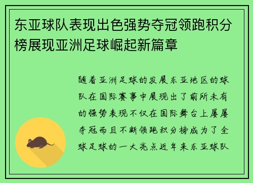 东亚球队表现出色强势夺冠领跑积分榜展现亚洲足球崛起新篇章