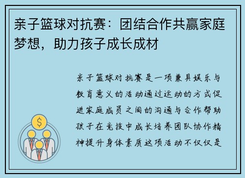 亲子篮球对抗赛：团结合作共赢家庭梦想，助力孩子成长成材