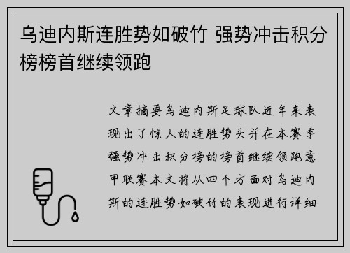 乌迪内斯连胜势如破竹 强势冲击积分榜榜首继续领跑