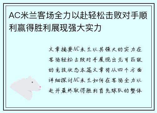 AC米兰客场全力以赴轻松击败对手顺利赢得胜利展现强大实力