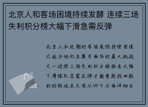北京人和客场困境持续发酵 连续三场失利积分榜大幅下滑急需反弹