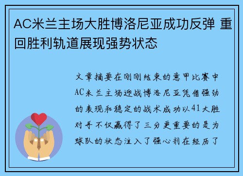 AC米兰主场大胜博洛尼亚成功反弹 重回胜利轨道展现强势状态