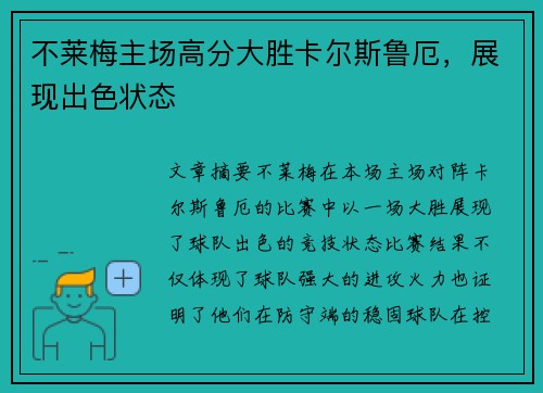 不莱梅主场高分大胜卡尔斯鲁厄，展现出色状态