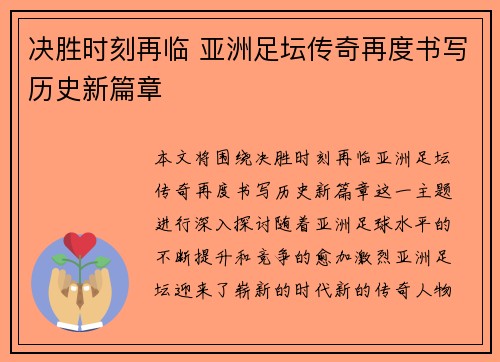 决胜时刻再临 亚洲足坛传奇再度书写历史新篇章