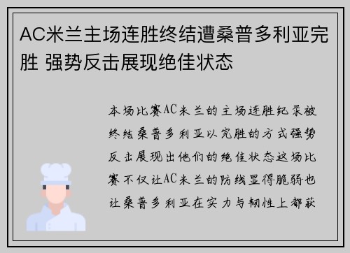 AC米兰主场连胜终结遭桑普多利亚完胜 强势反击展现绝佳状态