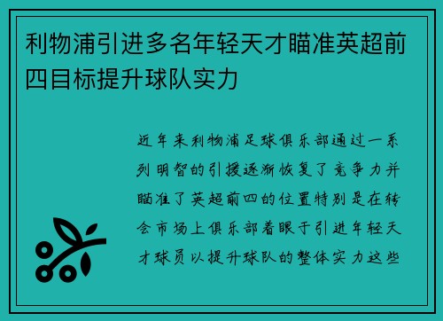 利物浦引进多名年轻天才瞄准英超前四目标提升球队实力
