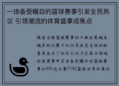 一场备受瞩目的篮球赛事引发全民热议 引领潮流的体育盛事成焦点
