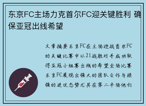 东京FC主场力克首尔FC迎关键胜利 确保亚冠出线希望