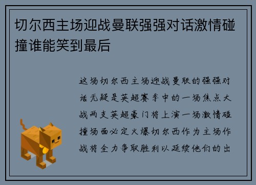 切尔西主场迎战曼联强强对话激情碰撞谁能笑到最后