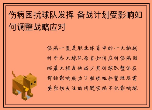 伤病困扰球队发挥 备战计划受影响如何调整战略应对 伤病困扰球队发挥 备战计划受影响如何调整战略应对