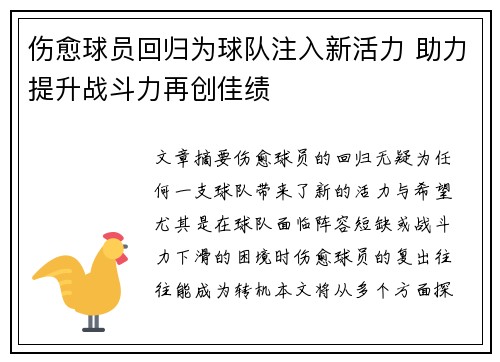 伤愈球员回归为球队注入新活力 助力提升战斗力再创佳绩