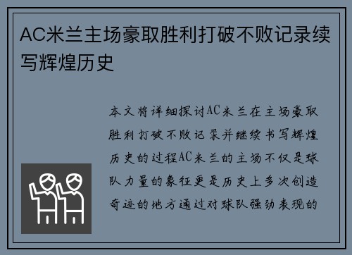 AC米兰主场豪取胜利打破不败记录续写辉煌历史