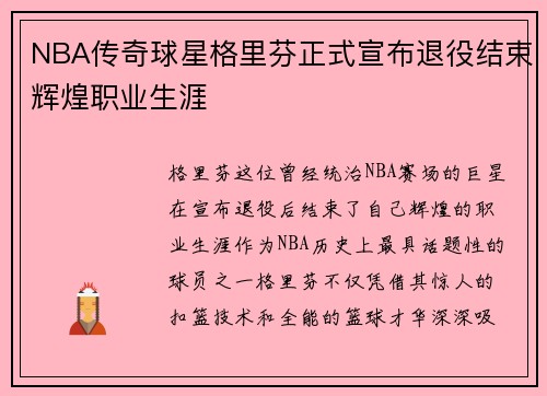NBA传奇球星格里芬正式宣布退役结束辉煌职业生涯